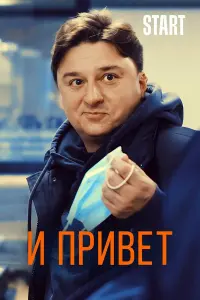 И привет! русский сериал